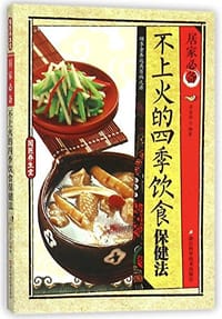 书籍 居家必备不上火的四季饮食保健法/国医养生堂的封面