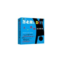 怎么做：DIY！ - [美]德里克. 法格斯特