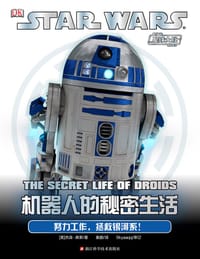 星球大战：机器人的秘密生活 - [美]杰森·弗莱