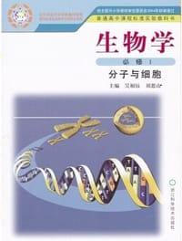 生物学必修1：分子与细胞 - 无名图书