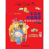 书籍 不只是炸鱼薯条(英国萌绘旅行记)的封面