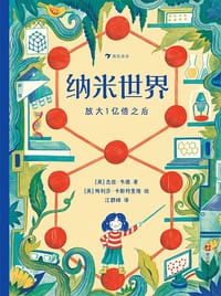 纳米世界：放大1亿倍之后 - [英] 杰丝·韦德 著