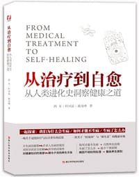 从治疗到自愈 - 西木