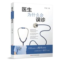 医生为什么会误诊 - 沈凌