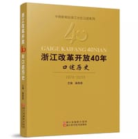 浙江改革开放40年口述历史（1978-2018）/中国新闻社浙江分社口述系列