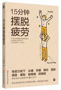 15分钟摆脱疲劳 - (日) 西多昌规