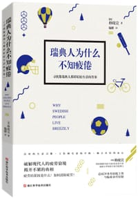 瑞典人为什么不知疲倦 - [韩]朴玟宣