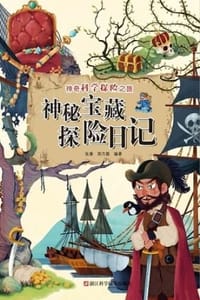 神秘宝藏探险日记