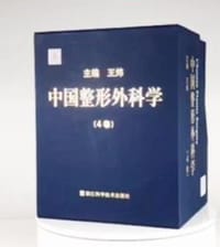 中国整形外科学（套装共4册）