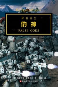 战锤·荷鲁斯之乱：伪神