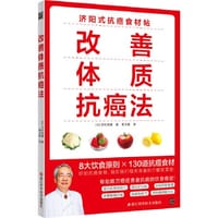 改善体质抗癌法:癌症防治实践指南 - （日）济阳高穗