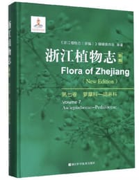 浙江植物志（新编第7卷 萝藦科-胡麻科）