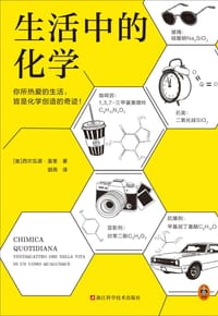 生活中的化学 - [意] 西尔瓦诺·富索