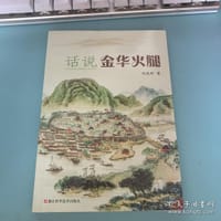 话说金华火腿