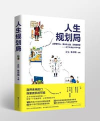 人生规划局 - 汪元