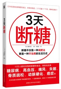 3天断糖 - (日) 西胁俊二
