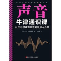牛津通识课：声音 - [英] 迈克·戈德史密斯