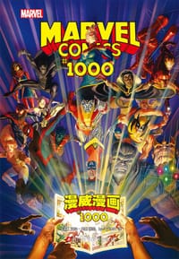 漫威漫画#1000