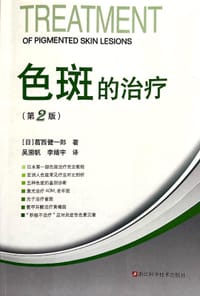 色斑的治疗（第2版）