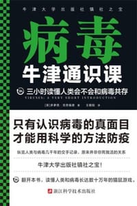 牛津通识课：病毒