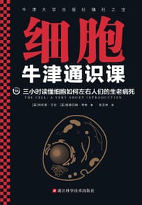 牛津通识课：细胞 - [英] 特伦斯·艾伦