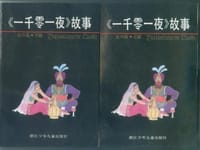 一千零一夜连环画(上下全） - 张志芬