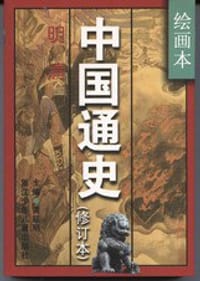 中国通史 -