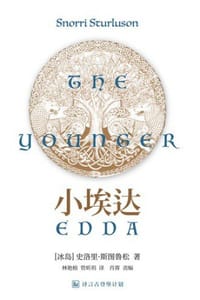 小埃达 - [冰岛] 史洛里·斯图鲁松（Snorri Sturluson）
