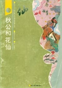 彩绘本中国古典文学神怪故事丛书