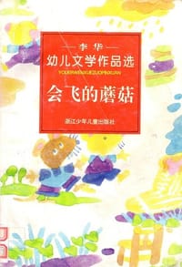 书籍 会飞的蘑菇的封面