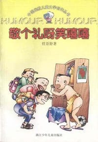 敬个礼呀笑嘻嘻 - 任哥舒
