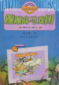蹦蹦高马戏团