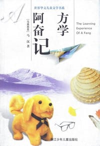 阿方奋学记