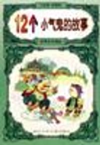 12个小气鬼的故事/世界文学精品 - 朱 诺