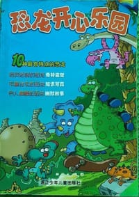 书籍 恐龙开心乐园的封面