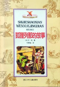 狐狸列那的故事 - [法]贝纳