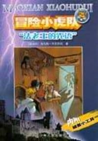 法老王的咒语 - 托马斯·布热齐纳