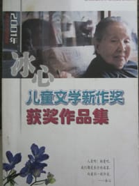 2001年冰心儿童文学新作奖获奖作品集 - 
      