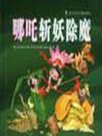 哪吒斩妖除魔