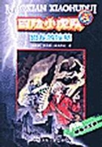 恐龙的坟墓 - 托马斯·布热齐纳