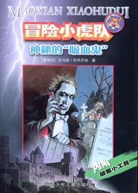 书籍 神秘的"吸血鬼"的封面
