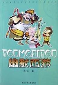 幽默西游 - 周锐