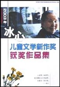 2003年冰心儿童文学新作奖获奖作品集 - 平静