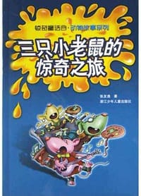 三只小老鼠的惊奇之旅 - 张友渔