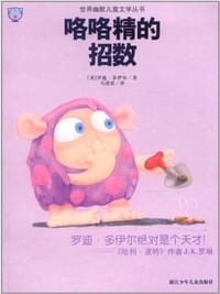 咯咯精的招数