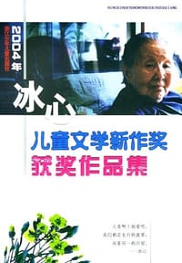 书籍 2004年冰心儿童文学新作奖获奖作品集的封面
