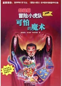 可怕的魔术 - 王燕生