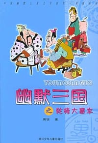 幽默三国之轮椅大塞车 - 周锐