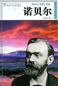 诺贝尔