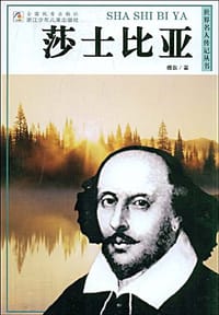 莎士比亚 - 傅政
